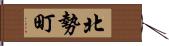 北勢町 Hand Scroll