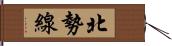 北勢線 Hand Scroll