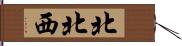 北北西 Hand Scroll