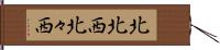 北北西 Hand Scroll