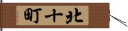 北十町 Hand Scroll