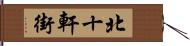 北十軒街 Hand Scroll