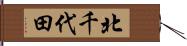 北千代田 Hand Scroll
