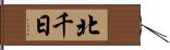 北千日 Hand Scroll