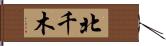 北千木 Hand Scroll