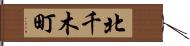 北千木町 Hand Scroll