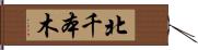 北千本木 Hand Scroll
