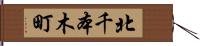北千本木町 Hand Scroll