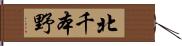 北千本野 Hand Scroll