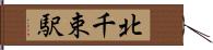 北千束駅 Hand Scroll