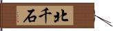 北千石 Hand Scroll