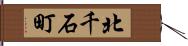北千石町 Hand Scroll