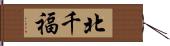 北千福 Hand Scroll