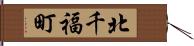 北千福町 Hand Scroll