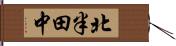 北半田中 Hand Scroll