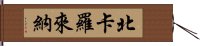 北卡羅來納 Hand Scroll