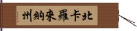 北卡羅來納州 Hand Scroll