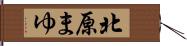 北原まゆ Hand Scroll