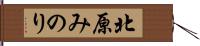 北原みのり Hand Scroll