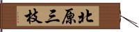北原三枝 Hand Scroll