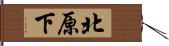 北原下 Hand Scroll