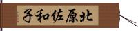 北原佐和子 Hand Scroll