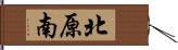 北原南 Hand Scroll