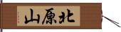 北原山 Hand Scroll