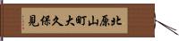 北原山町大久保見 Hand Scroll