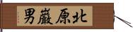 北原巌男 Hand Scroll