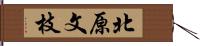 北原文枝 Hand Scroll