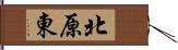 北原東 Hand Scroll