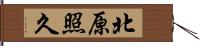 北原照久 Hand Scroll