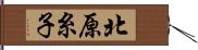 北原糸子 Hand Scroll