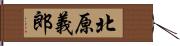 北原義郎 Hand Scroll
