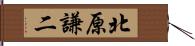 北原謙二 Hand Scroll