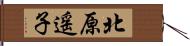 北原遥子 Hand Scroll