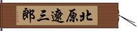 北原遼三郎 Hand Scroll