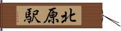 北原駅 Hand Scroll