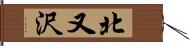 北又沢 Hand Scroll