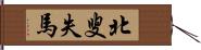 北叟失馬 Hand Scroll