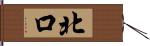 北口 Hand Scroll