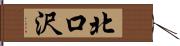 北口沢 Hand Scroll