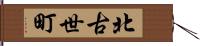 北古世町 Hand Scroll