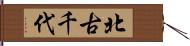 北古千代 Hand Scroll