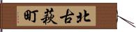 北古萩町 Hand Scroll