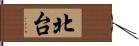 北台 Hand Scroll