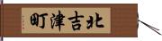 北吉津町 Hand Scroll
