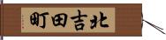 北吉田町 Hand Scroll