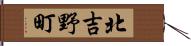 北吉野町 Hand Scroll